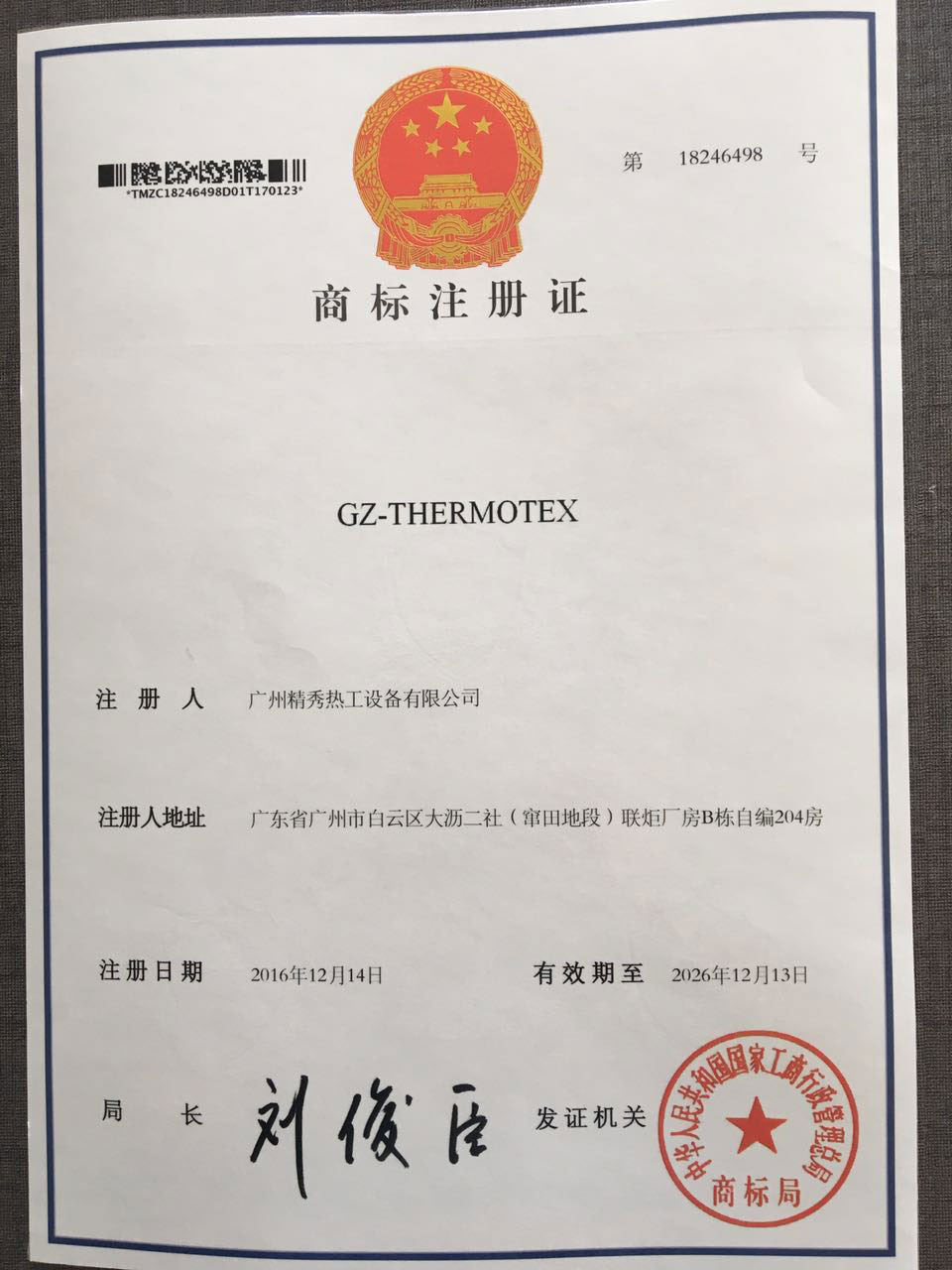 广州不朽情缘热工商标注册证证书